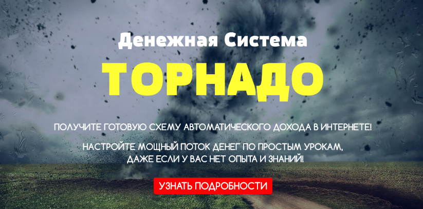 [Максим Калашник]Денежная система «Торнадо» — Заработайте от 1000$ в месяц на телеграмм-ботах (2022)
