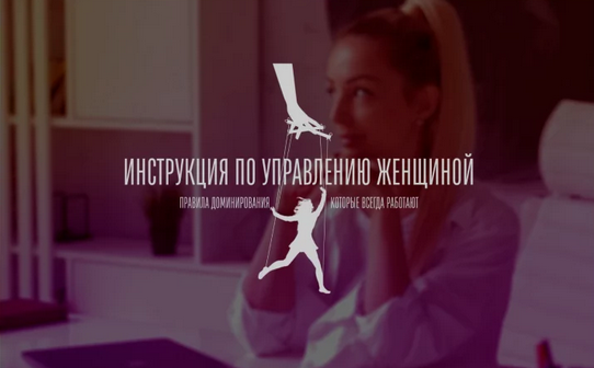 [Мила Рубинчик] Инструкция по управлению женщиной 2.0 (2023)