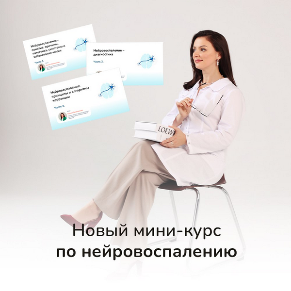 [Ксения Овсянникова] Нейровоспаление, что делать? Тариф Самостоятельный слушатель (2025)