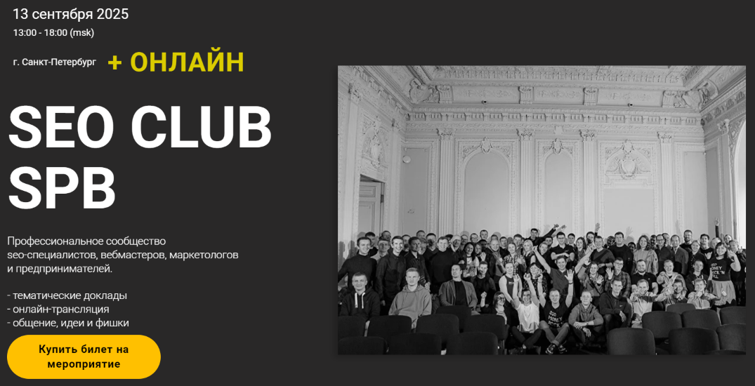 [Дмитрий Сериков, Ильхом Чакканбаев] SEO club SPB (Сентябрь 2025)