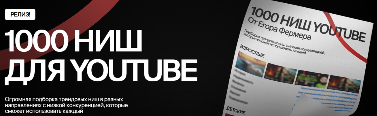 [Егор Фермер] 1000 ниш для Youtube (2025)