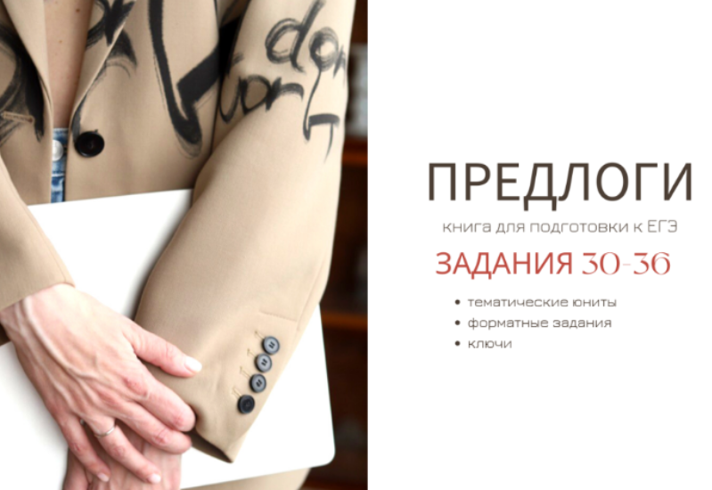 [Ирина Кузнецова] Предлоги (2025)