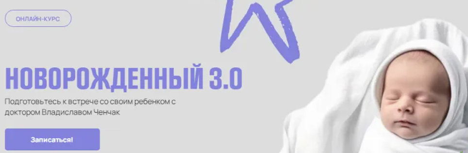[Владислав Ченчак] Новорожденный 3.0. Тариф Я сама (2024)