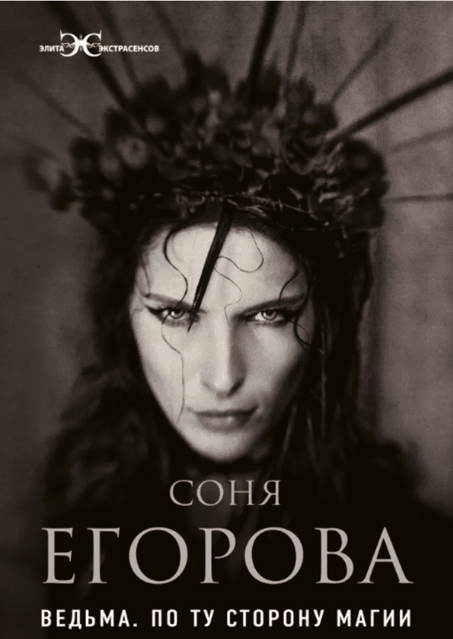[Соня Егорова] Ведьма. По ту сторону магии