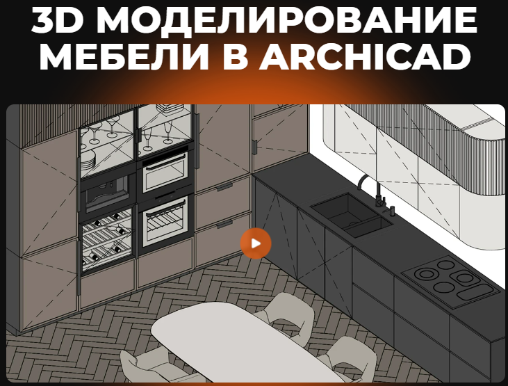 [Александра Бавыкина] [Asya-Design] 3D моделирование мебели в Archicad (2025)