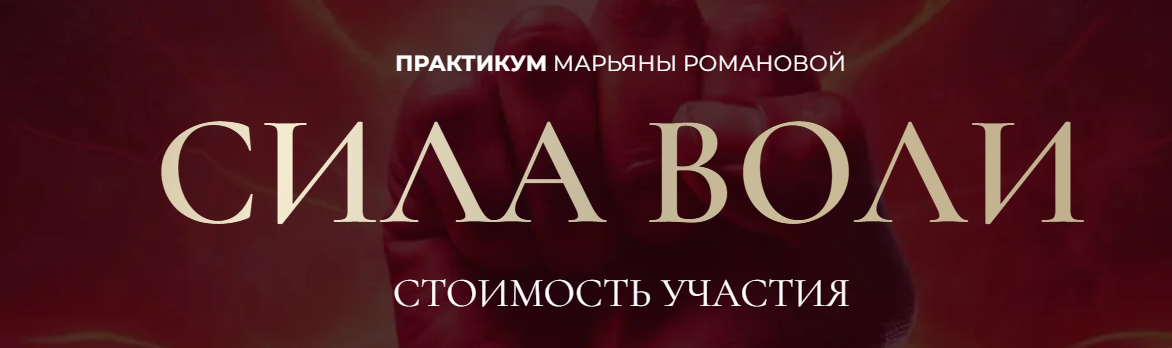 [Марьяна Романова] Сила Воли (2025)