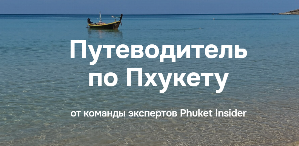 [Илья Варламов] Путеводитель по Пхукету (2025)