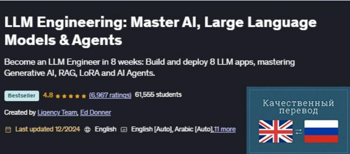 [Udemy] [Ed Donner] [ENG] LLM Engineering. Освоение искусственного интеллекта, Больших Языковых Моделей и агентов (2025)