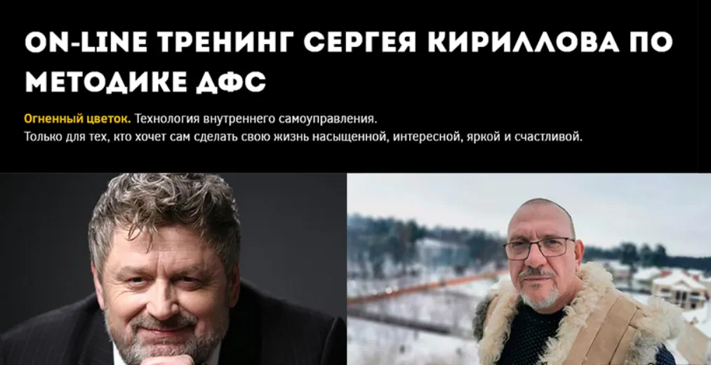  [Игорь Калинаускас, Сергей Кириллов] Методика ДФС. Часть 2 (2025)