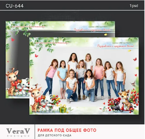  [PSD, VeraV] Набор CU-644. Рамка под общее фото для детского сада (2025)