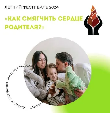  [Институт Ньюфелда, Наталья Лысак] Как смягчить сердце родителя? (2025)