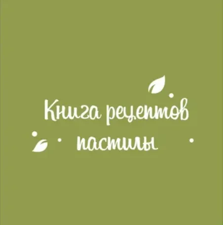  [fripsberry, Екатерина Пондина] Книга 160 рецептов пастилы (2025)