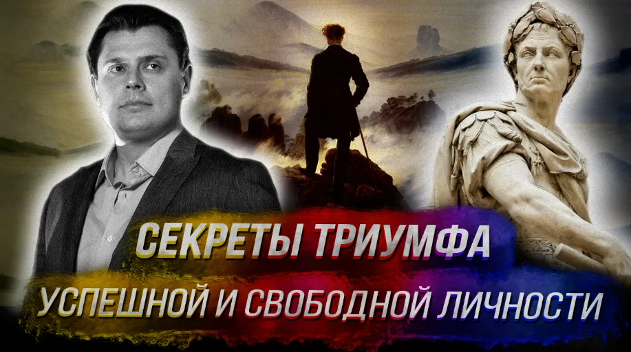 [Евгений Понасенков] Секреты триумфа успешной и свободной личности (2025)