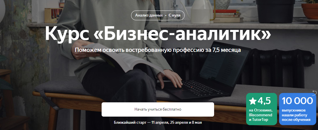 [Яндекс.Практикум] Бизнес-аналитик. Часть 7 из 8 (2023)