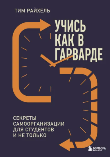 [Тим Райхель] Учись как в Гарварде. Секреты самоорганизации для студентов и не только (2025)