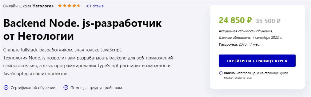 [Нетология] Backend Node.js-разработчик (2022)