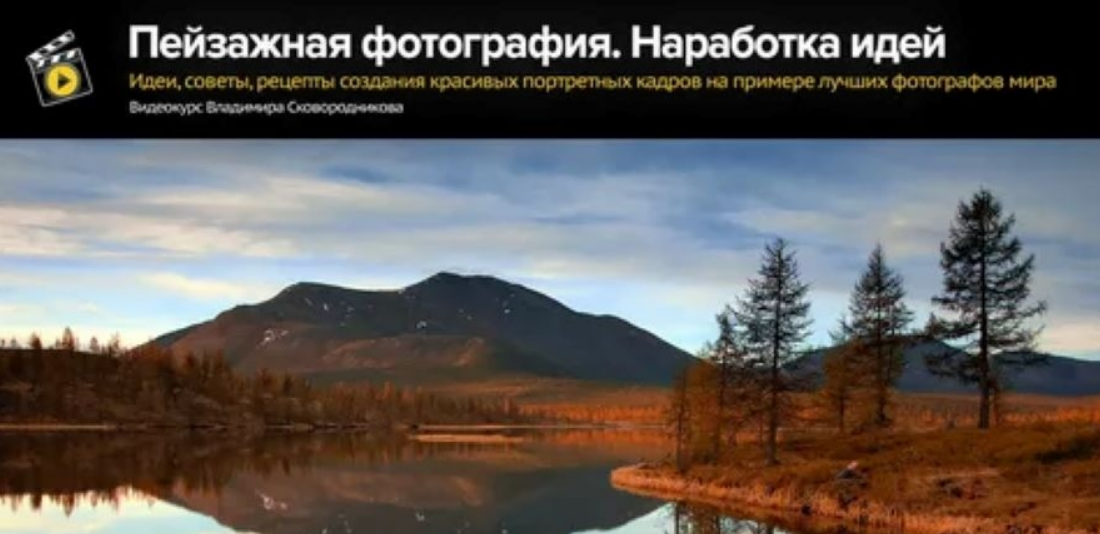 [Владимир Сковородников] Пейзажная фотография. Наработка идей (2024)