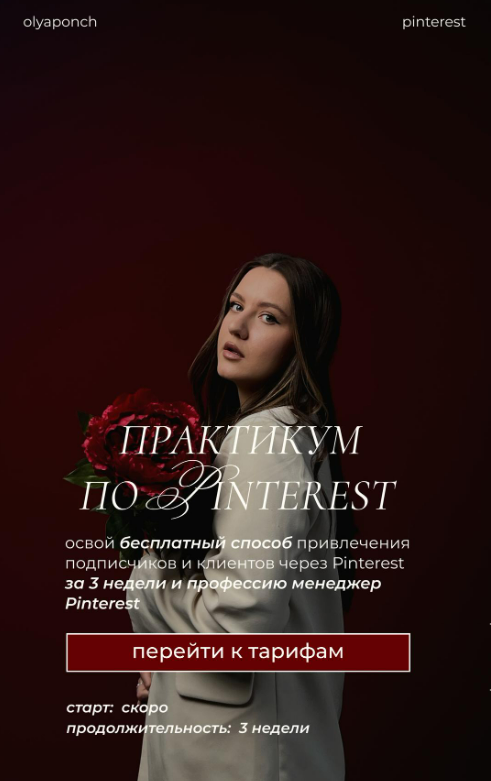 [Ольга Касилова] Практикум по Pinterest (Апрель-Май 2025)