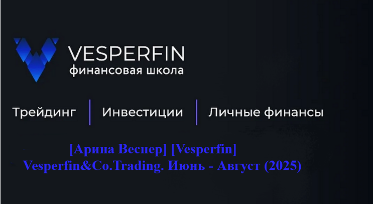 [Арина Веспер] [Vesperfin] Vesperfin&Co.Trading. Июнь - Август (2025)
