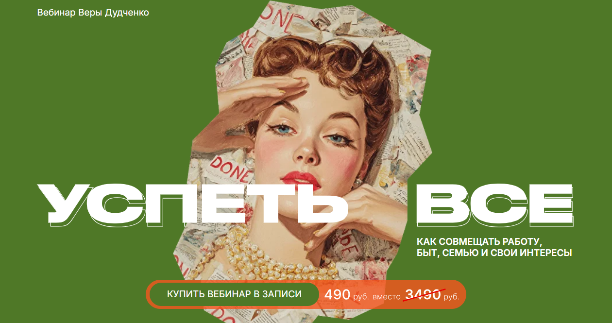 [Вера Дудченко] Успеть всё (2025)