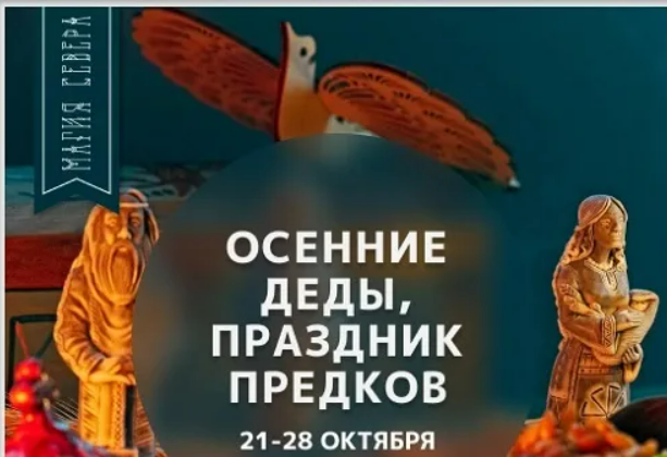 [Магия севера, Ирина Иванова] Осенние Деды: Помин и почитание Предков (2023)