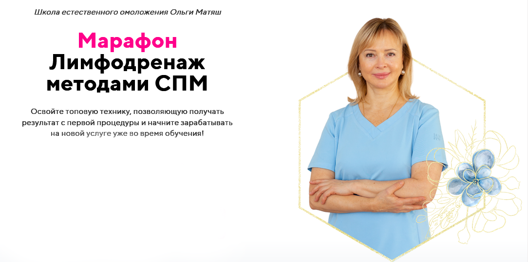 [Ольга Матяш] Лимфодренаж методами СПМ (2025)
