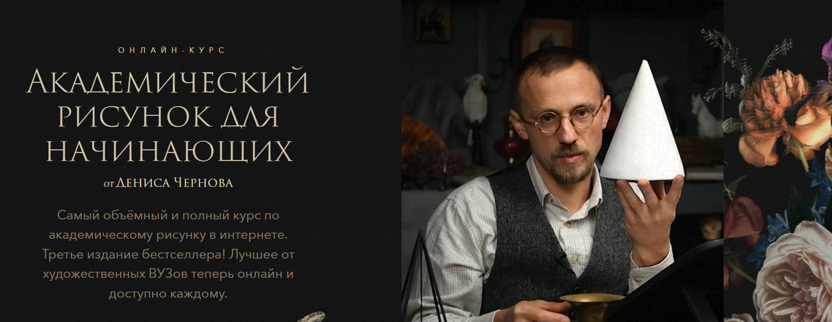 [Денис Чернов] [Akademika] Академический рисунок для начинающих (2025)