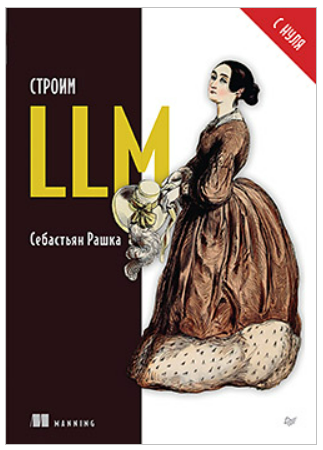 [Себастьян Рашка] [Питер] Строим LLM с нуля (2025)