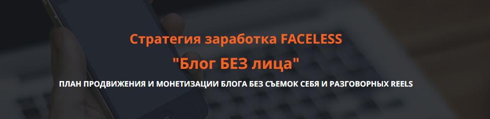 [Ольга Гонсалес] Блог без лица. Стратегия заработка FACELESS (2025)