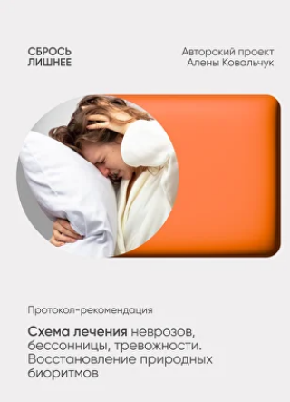 [Алёна Ковальчук] Схема лечения неврозов, бессонницы, тревожности. Восстановление природных биоритмов (2025)