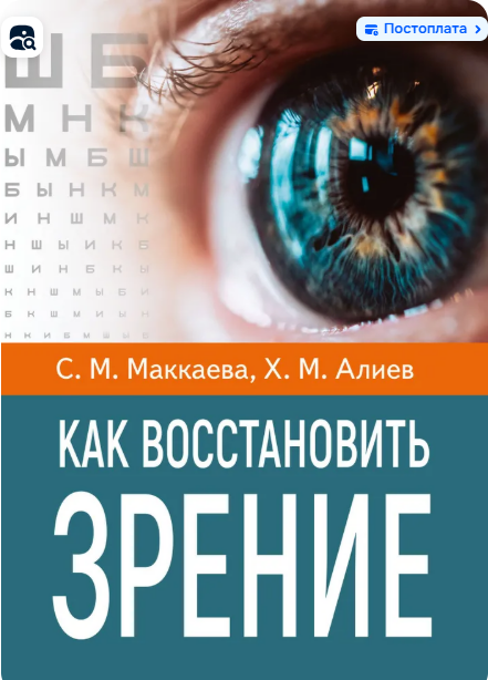 [Светлана Маккаева, Хасай Алиев] Как восстановить зрение (2025)