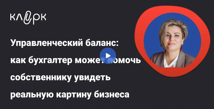 [klerk, Лариса Магафурова] Управленческий баланс: как бухгалтер может помочь собственнику увидеть реальную картину бизнеса (2025)