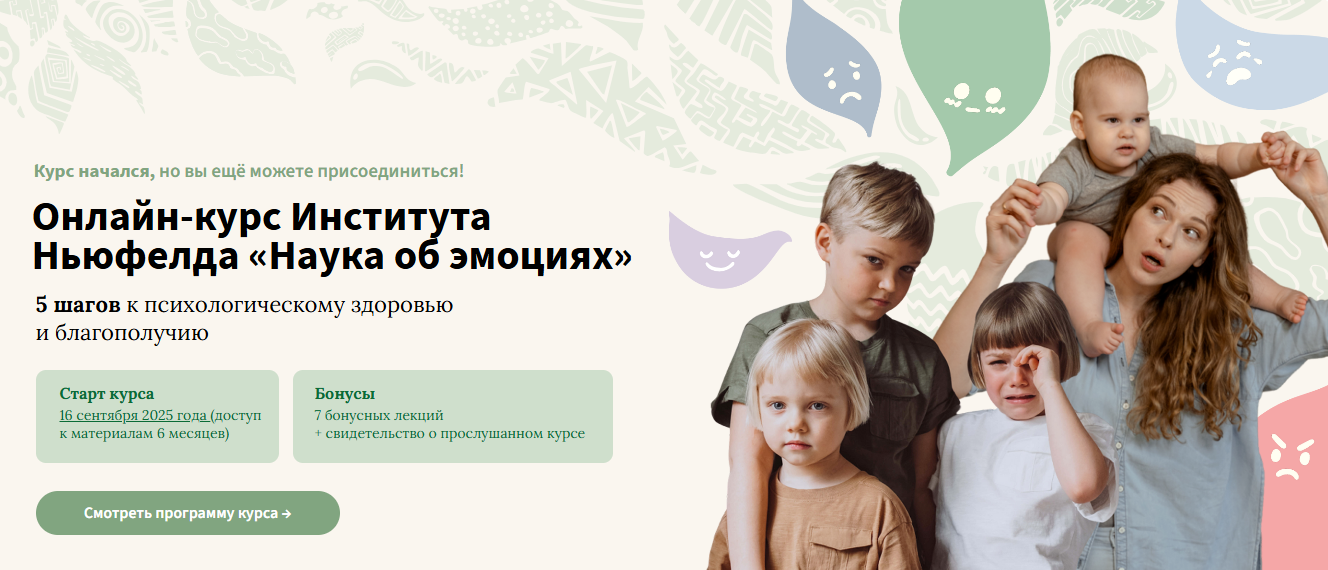 [Институт Ньюфелда] Наука об эмоциях (2025)