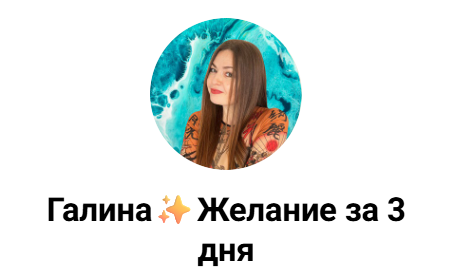 [Галина Микульчик] Техника «Желание за 3 дня» (2024)