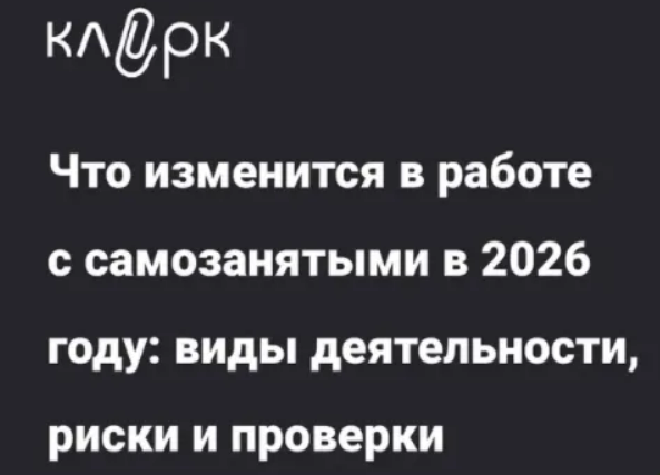 [Алексей Тринеев] [klerk] Что изменится в работе с самозанятыми в 2026 году: виды деятельности, риски и проверки (2025)