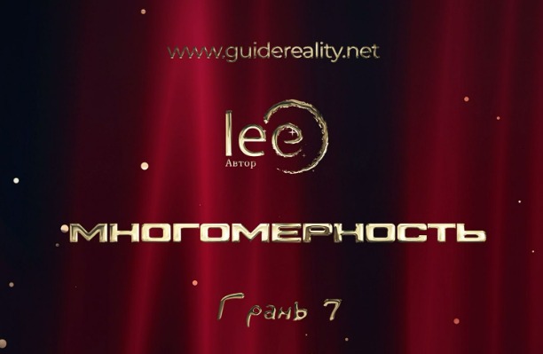 [Lee] Многомерность. Грань 7 (2025)