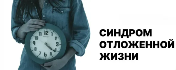 [Лариса Овчаренко] Синдром отложенной жизни, или сценарий «После того, как…» (2025)