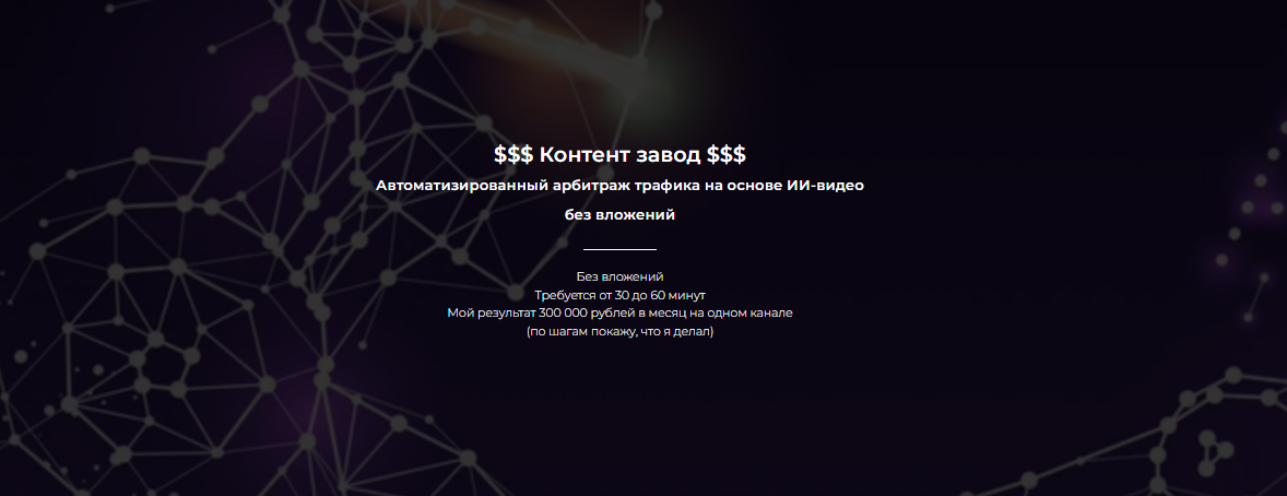 [Александр Пуминов] Контент-завод. Автоматизированный арбитраж трафика (2025)