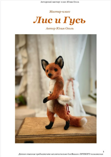 [Юлия Оголь] Лис и Гусь (2025)