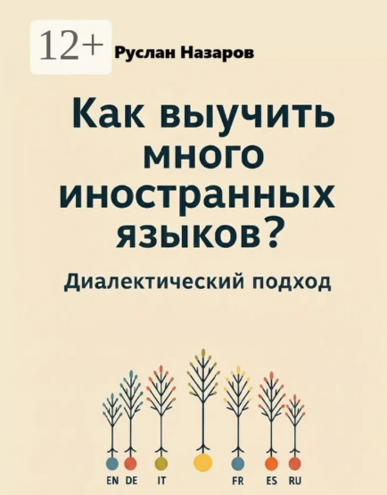 [Назаров Руслан] Как выучить много иностранных языков. Диалектический подход (2025)