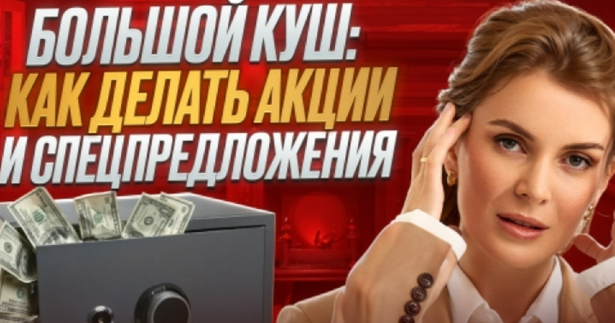 [Маргарита Былинина] Большой куш: как делать акции и спецпредложения (2025)