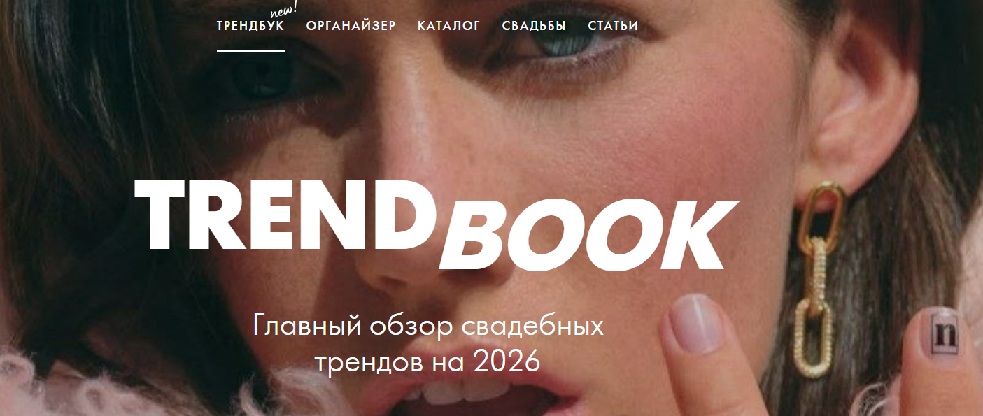 [Weddywood] Trandbook. Главный обзор свадебных трендов 2026 (2025)
