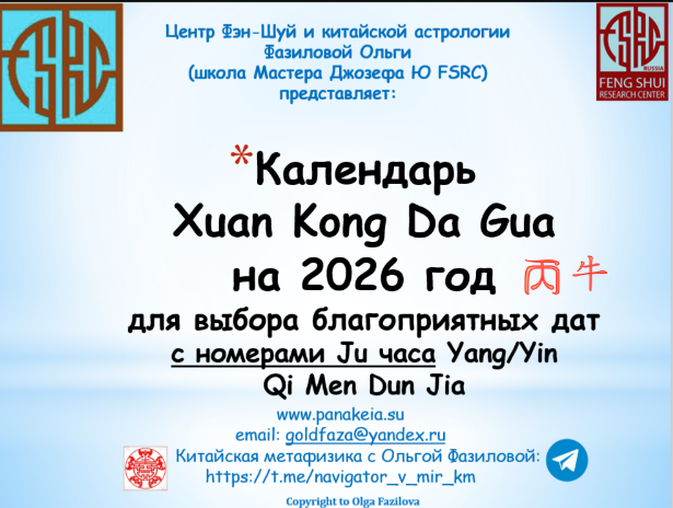 [Ольга Фазилова] Календарь Xuan Kong Da Gua для выбора благоприятных дат на 2026 год с номерами Ju для Карт часа Ци Мень Дун Цзя (2025)