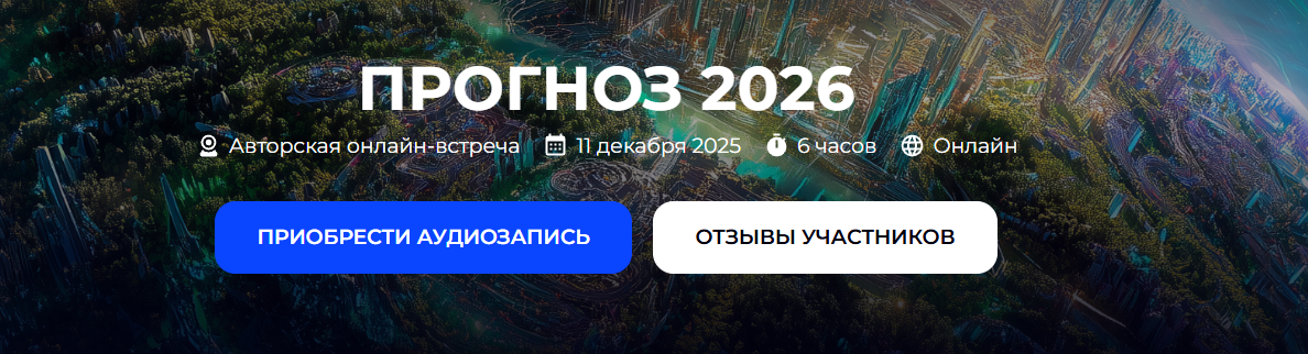 [Александр Палиенко] Прогноз на 2026 год (2025)