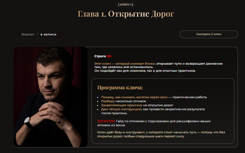 [Влад Череватый] Ключ 1. Глава 1. Открытие Дорог. Тариф Онлайн в записи (2025)